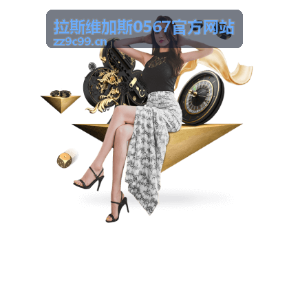 拉斯维加斯0567官方资讯分类